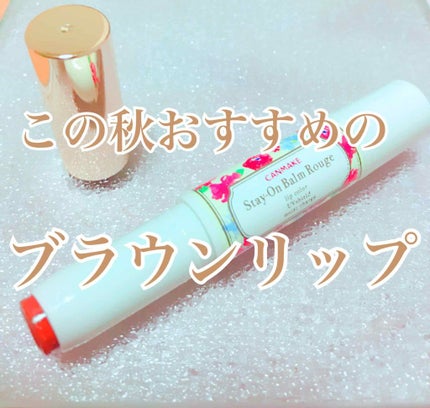 ステイオンバームルージュ/キャンメイク/口紅を使ったクチコミ(1枚目)