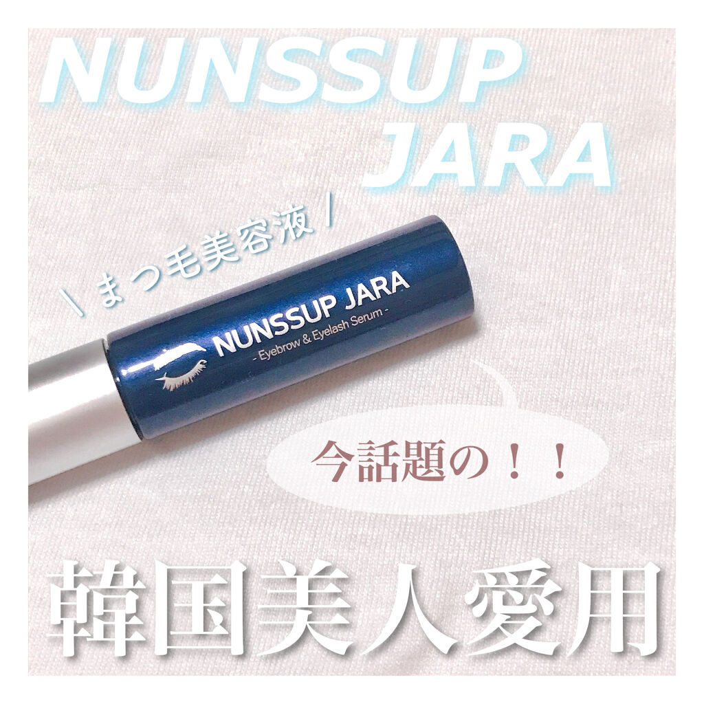 Eyebrow&Eyelash Serum/NUNSSUP JARA/まつげ美容液を使ったクチコミ（1枚目）