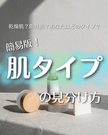 やなぎ もえな on LIPS 「𓍯簡易版！肌タイプの見分け方⁡肌タイプってよく聞くけど、正直、..」（1枚目）