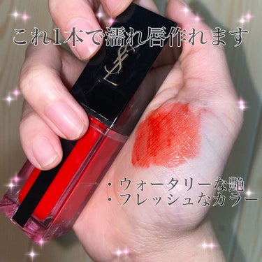 ルージュ ピュールクチュール ヴェルニ ウォーターステイン 618 ウェット バーミリオン/YVES SAINT LAURENT BEAUTE/口紅を使ったクチコミ（1枚目）