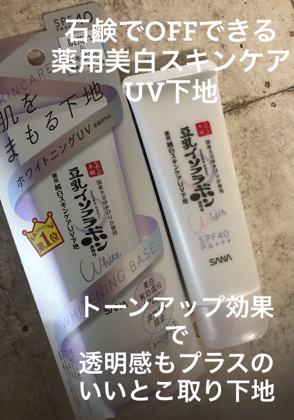 スキンケアUV下地/なめらか本舗/化粧下地を使ったクチコミ（1枚目）