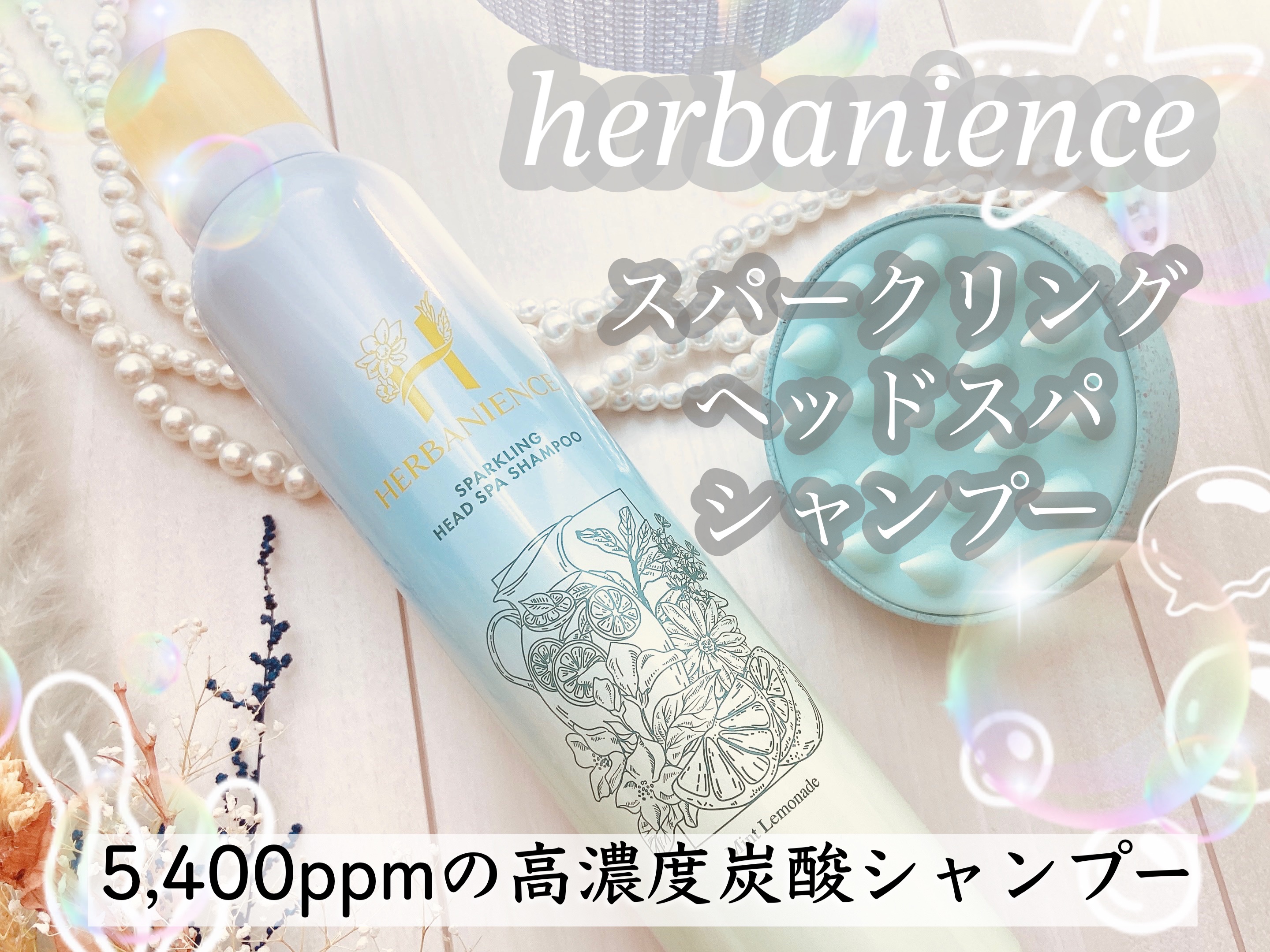ハーバニエンス　炭酸ヘッドスパシャンプー_バニスパ/HERBANIENCE/市販シャンプーを使ったクチコミ（1枚目）