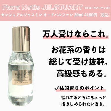 センシュアルジャスミン オードパルファン ミニスプレー 20ml/Flora Notis JILL STUART/香水(レディース)を使ったクチコミ（3枚目）