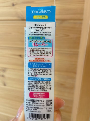 キャンメイク クイックラッシュカーラーリムーバーのクチコミ「ウォータープルーフのマスカラが
スルスル落ちる！！

昨年、初めて購入して
気に入ったのでリピ.....」（2枚目）