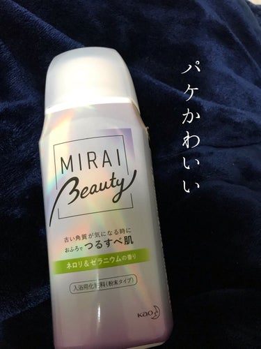 MIRAI beauty バスパウダー/花王/入浴剤を使ったクチコミ（1枚目）