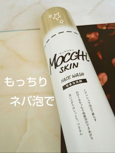 モッチスキン 吸着泡洗顔/MoccHi SKIN/泡洗顔を使ったクチコミ（1枚目）