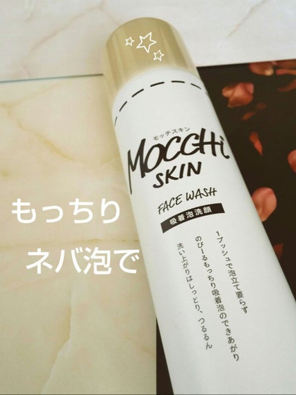 モッチスキン 吸着泡洗顔/MoccHi SKIN/泡洗顔を使ったクチコミ(1枚目)