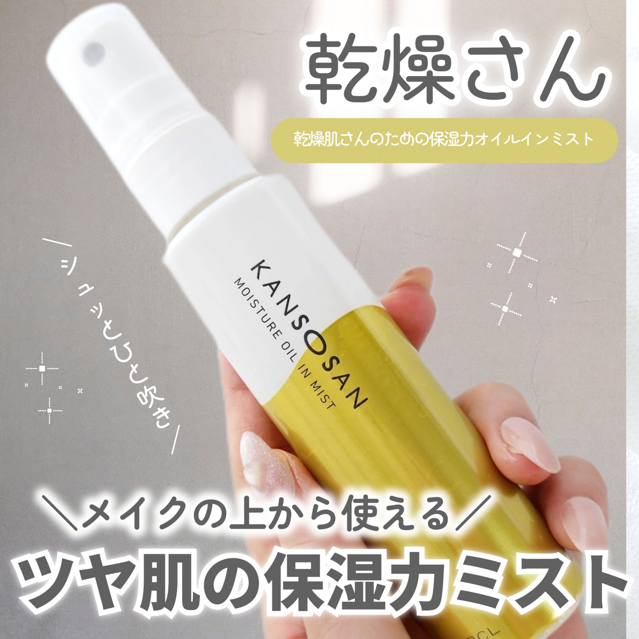 保湿力オイルインミスト/乾燥さん/ミスト状化粧水を使ったクチコミ（1枚目）