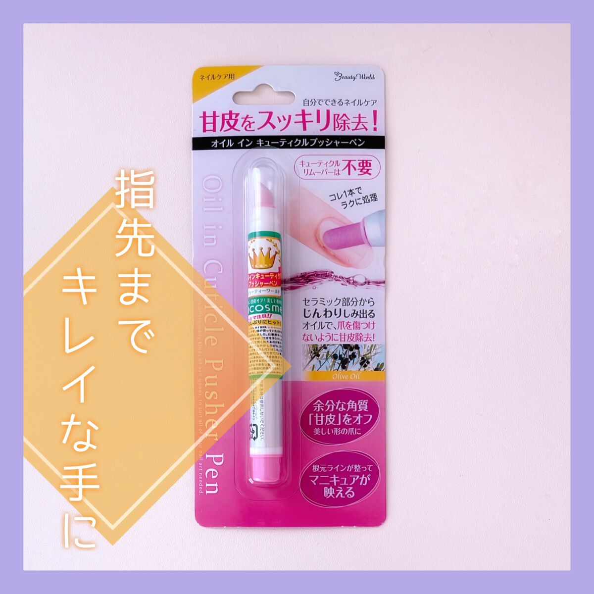 オイルインキューティクルプッシャーペン/ビューティーワールド/ネイル用品を使ったクチコミ（1枚目）