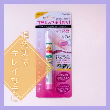 LIPS購入品の「オイルインキューティクルプッシャーペン」を使ってみました！
はじめての甘皮処理、わからないことだらけで探り探りです。

1.使い方
2.使ってみて
3.まとめ

୨୧┈┈┈┈┈┈┈┈┈