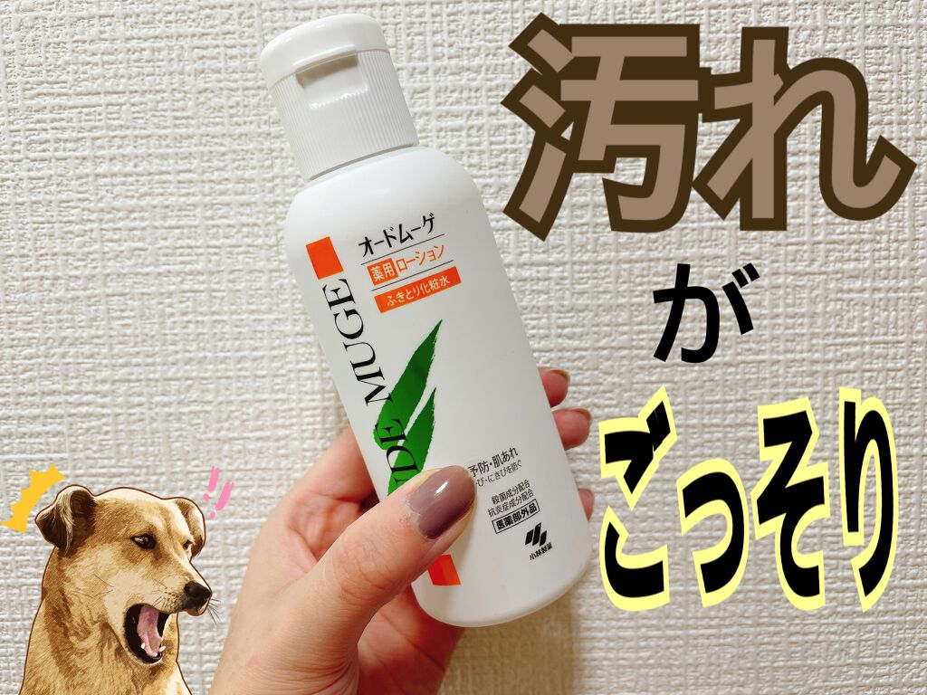 オードムーゲ 薬用ローション（ふきとり化粧水）/オードムーゲ/拭き取り化粧水を使ったクチコミ（1枚目）