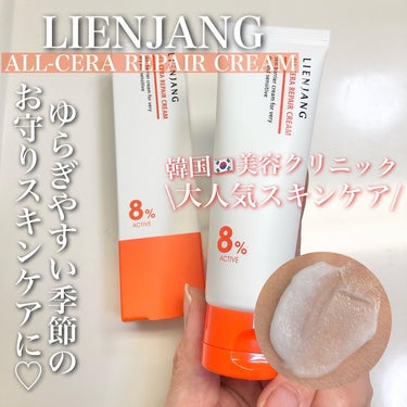 韓国🇰🇷の美容クリニックで人気の@lienjang_cosmeのホームケアアイテム
ALL-CERA REPAIR CREAM(オールセラリペアクリーム) を使ってみたよ💎

ALL Cera Comp