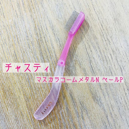 マスカラコームメタルN ペールP/チャスティ/その他化粧小物を使ったクチコミ(1枚目)
