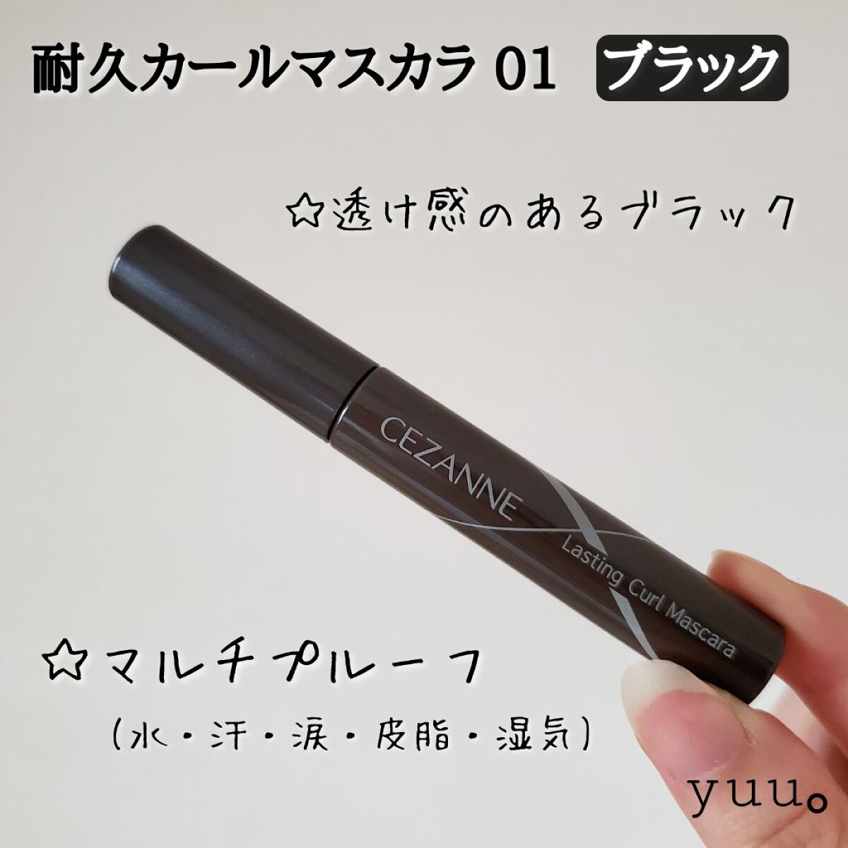 耐久カールマスカラ/CEZANNE/マスカラを使ったクチコミ（2枚目）