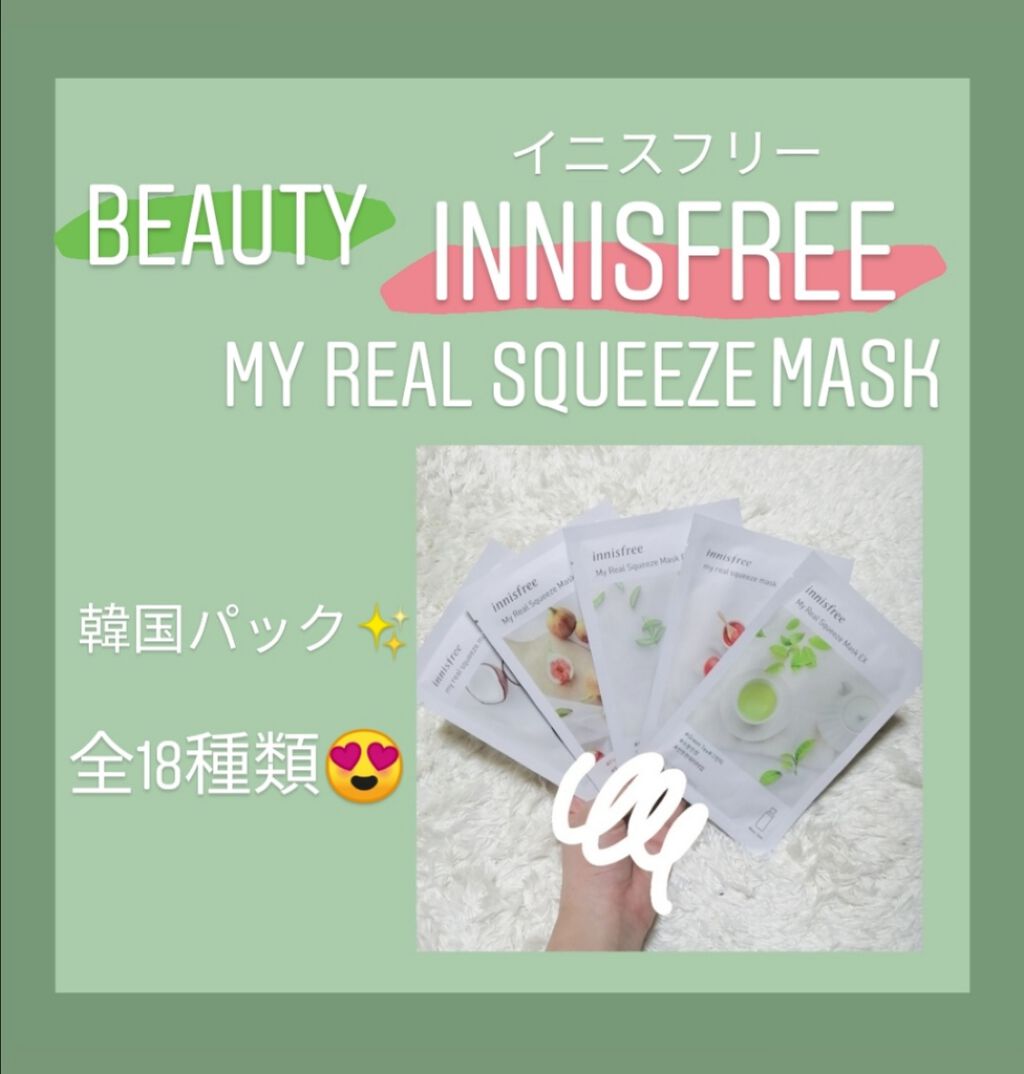 マイリアル スクイーズ マスクシート/innisfree/シートマスク・パックを使ったクチコミ（1枚目）