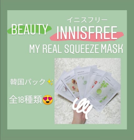 マイリアル スクイーズ マスクシート/innisfree/シートマスク・パックを使ったクチコミ(1枚目)