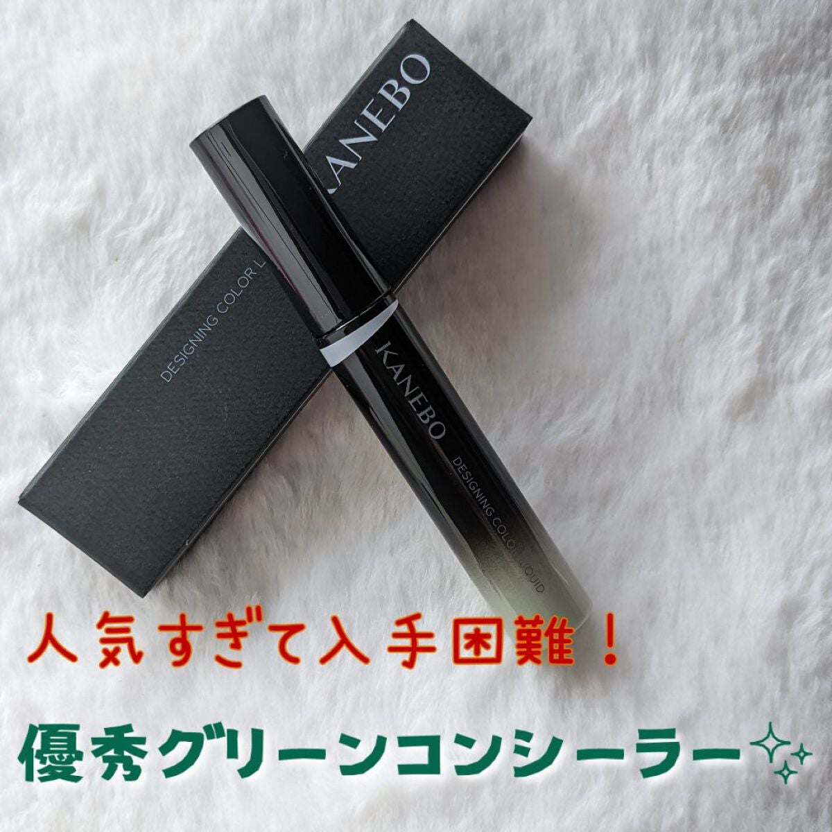 デザイニングカラーリクイド/KANEBO/リキッドコンシーラーを使ったクチコミ(1枚目)