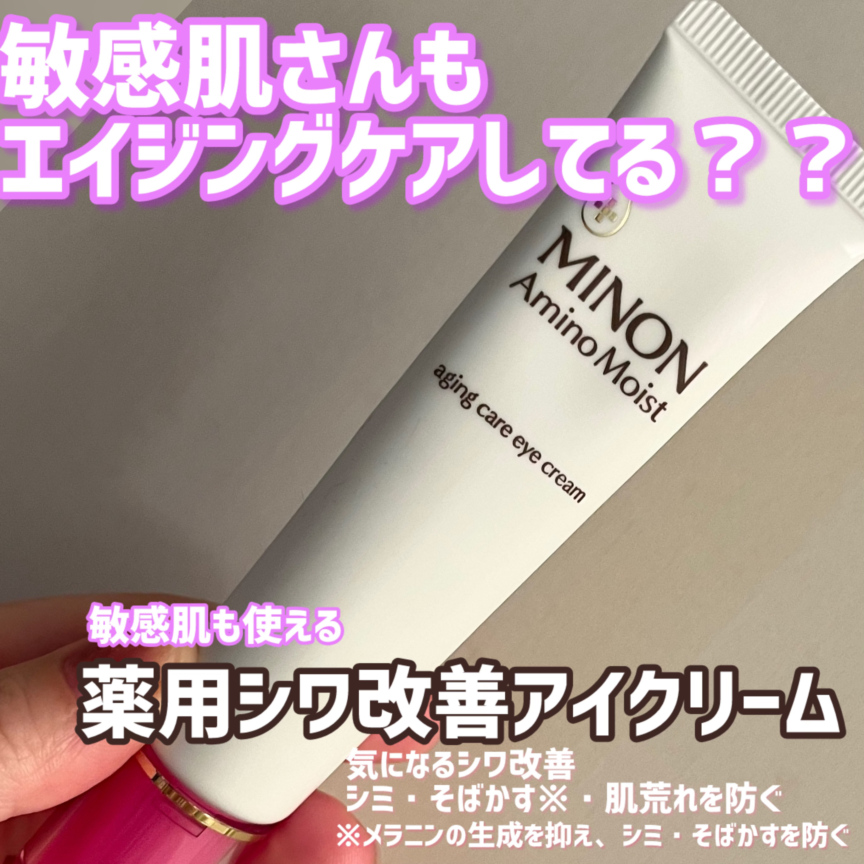 ミノン アミノモイスト エイジングケア アイクリーム/ミノン/アイケア・アイクリームを使ったクチコミ（1枚目）