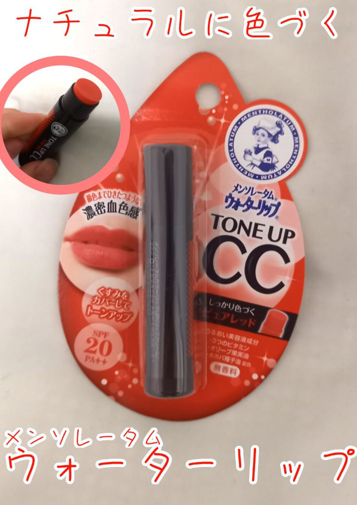 ウォーターリップ トーンアップCC/メンソレータム/リップクリームを使ったクチコミ(1枚目)