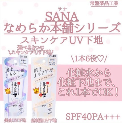 スキンケアUV下地/なめらか本舗/化粧下地を使ったクチコミ(1枚目)