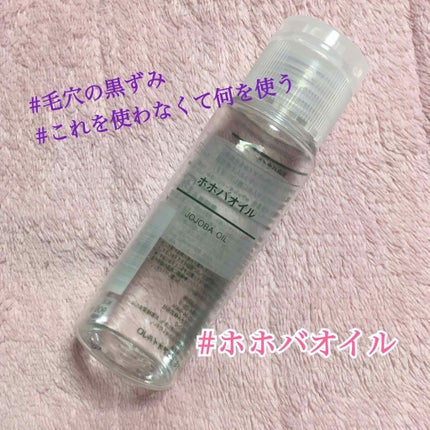 ホホバオイル/無印良品/ボディオイルを使ったクチコミ(1枚目)