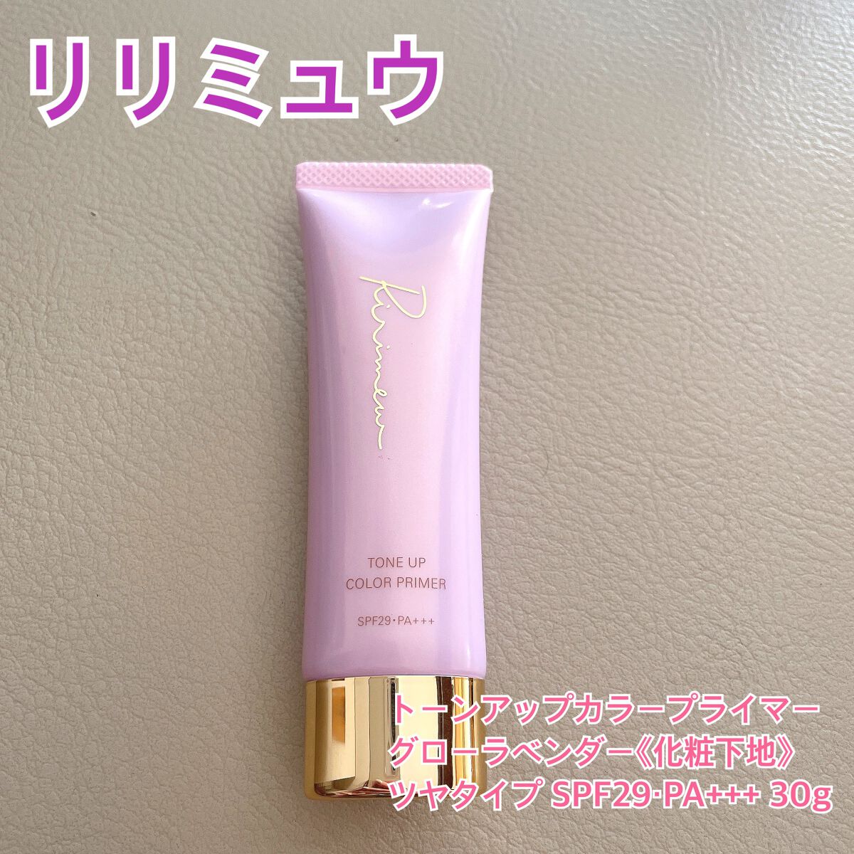 トーンアップカラープライマー /Ririmew/化粧下地を使ったクチコミ(1枚目)