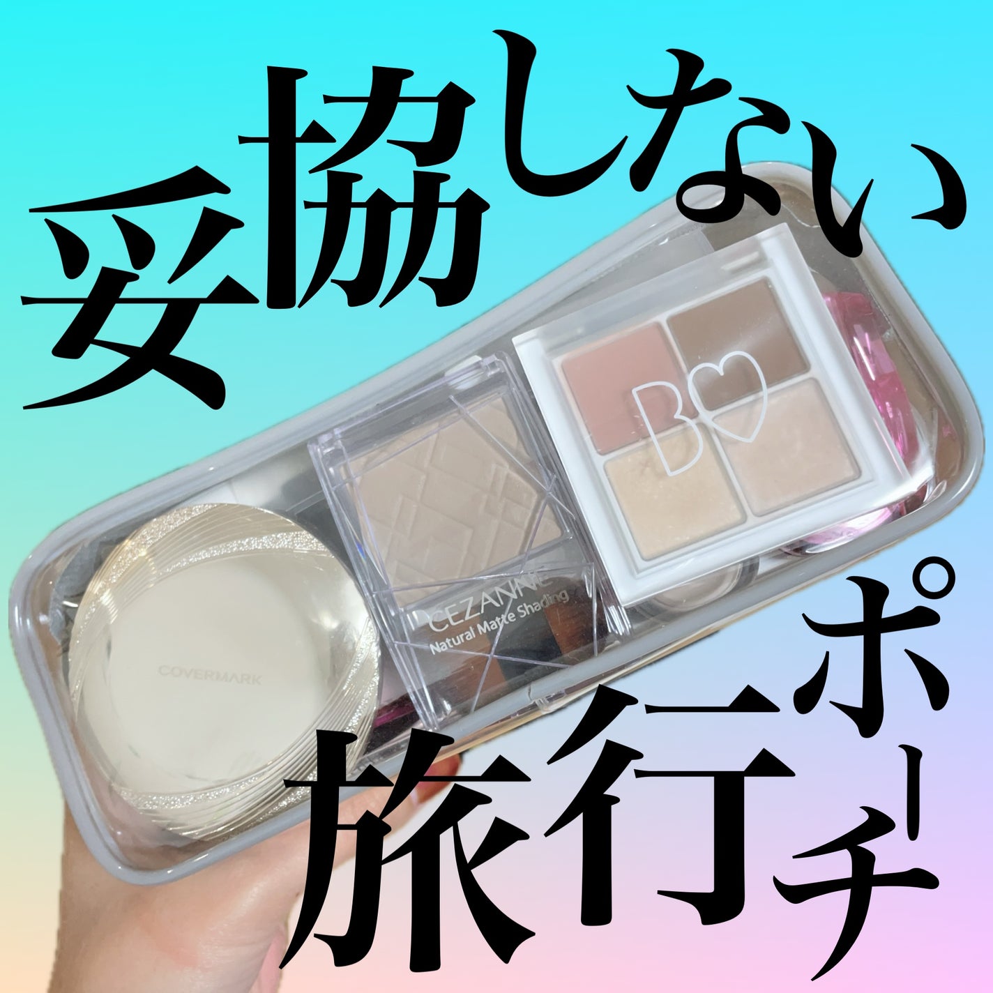 supu(すぷ) on LIPS 「\ 旅行でもいつものメイクがしたい! /備忘録として。ポーチは..」(1枚目)