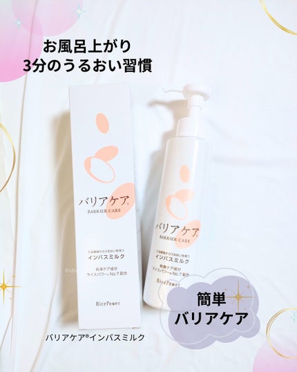 バリアケア インバスミルク/バリアケア(医療機関取扱いブランド)/ボディミルクを使ったクチコミ(1枚目)