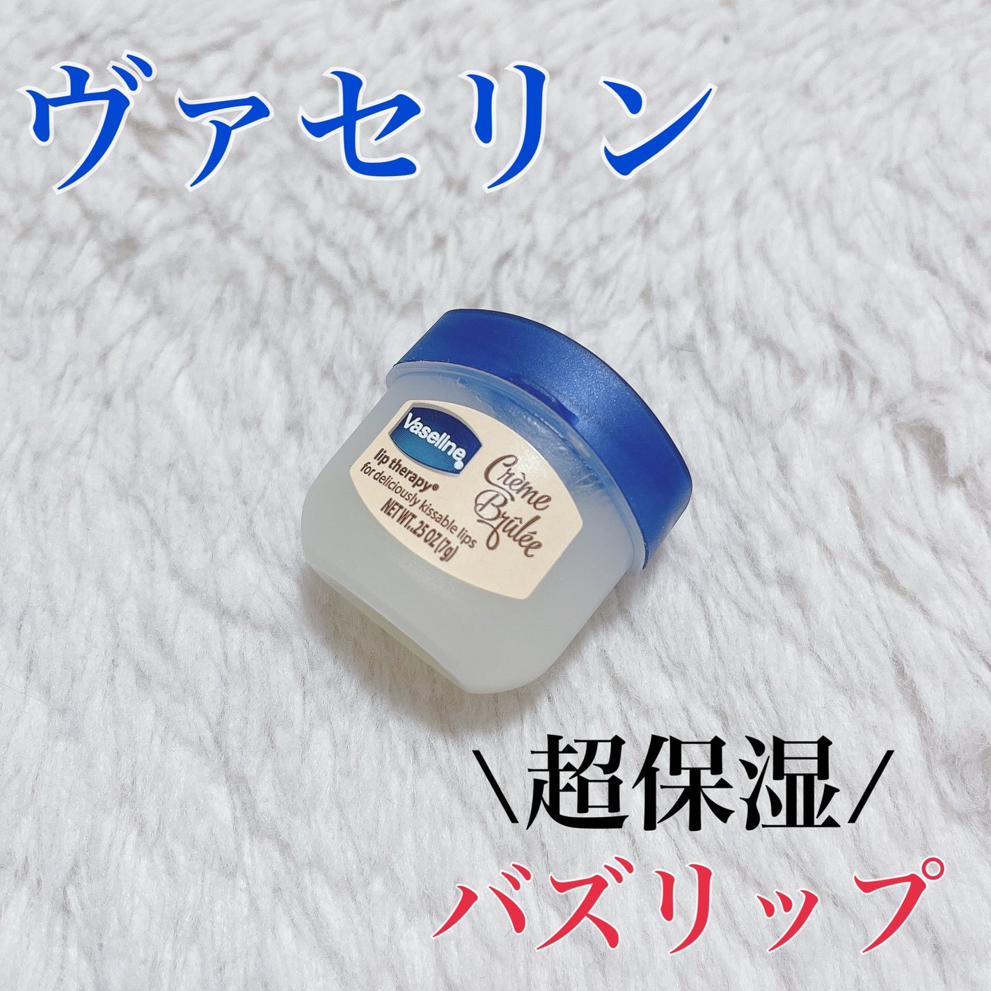 リップ クレームブリュレ/ヴァセリン/リップケアを使ったクチコミ(1枚目)