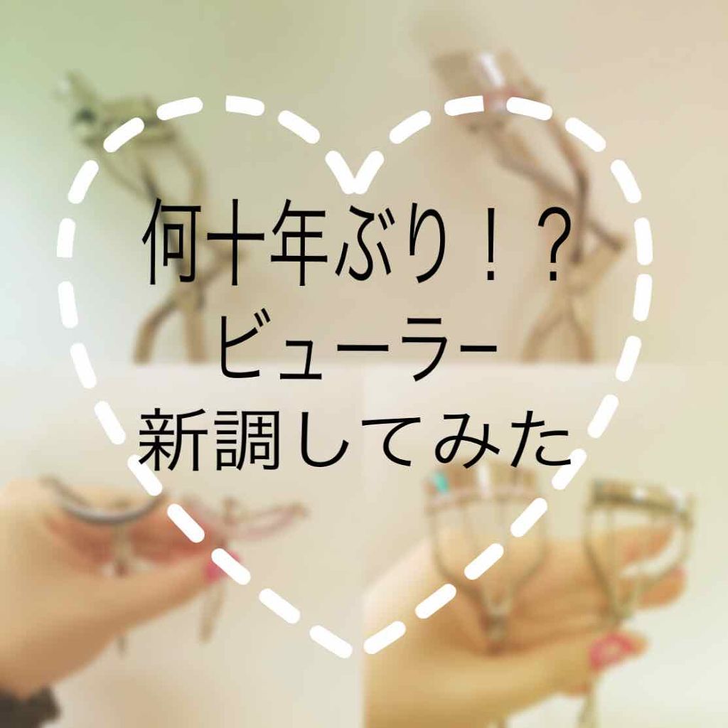 ひとえ・奥ぶたえ用カーラー/アイプチ®/ビューラーを使ったクチコミ（1枚目）