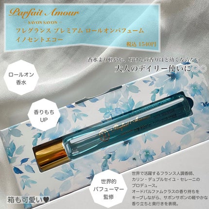 フレグランス プレミアム ロールオン パフューム /パルフェタムール サボンサボン/香水(レディース)を使ったクチコミ(1枚目)