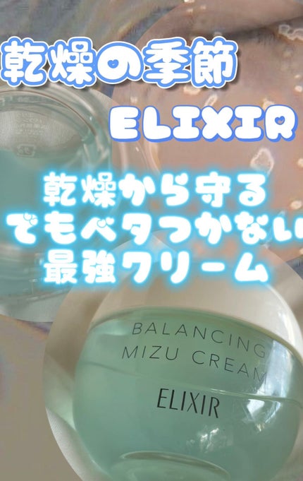 エリクシール ルフレ バランシング みずクリーム/エリクシール/フェイスクリームを使ったクチコミ(1枚目)