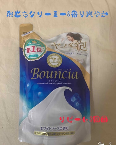 これは、ホントにオススメしたい商品です。
それは、#Bouncia#ボディーソープ　です。
今は、どんどん新しい商品が出てきていろんなものを使いたいなぁーと思うのであまり同じものを購入しません。
でも、