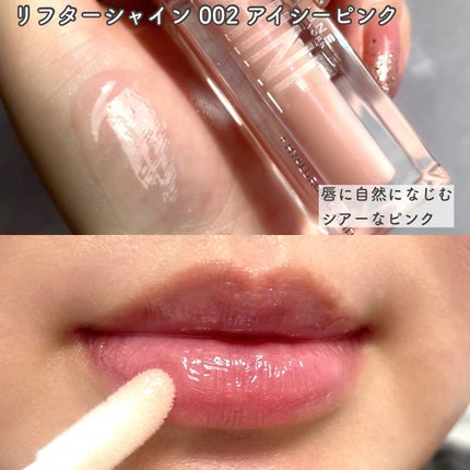 リフターシャイン/MAYBELLINE NEW YORK/リップグロスを使ったクチコミ(4枚目)