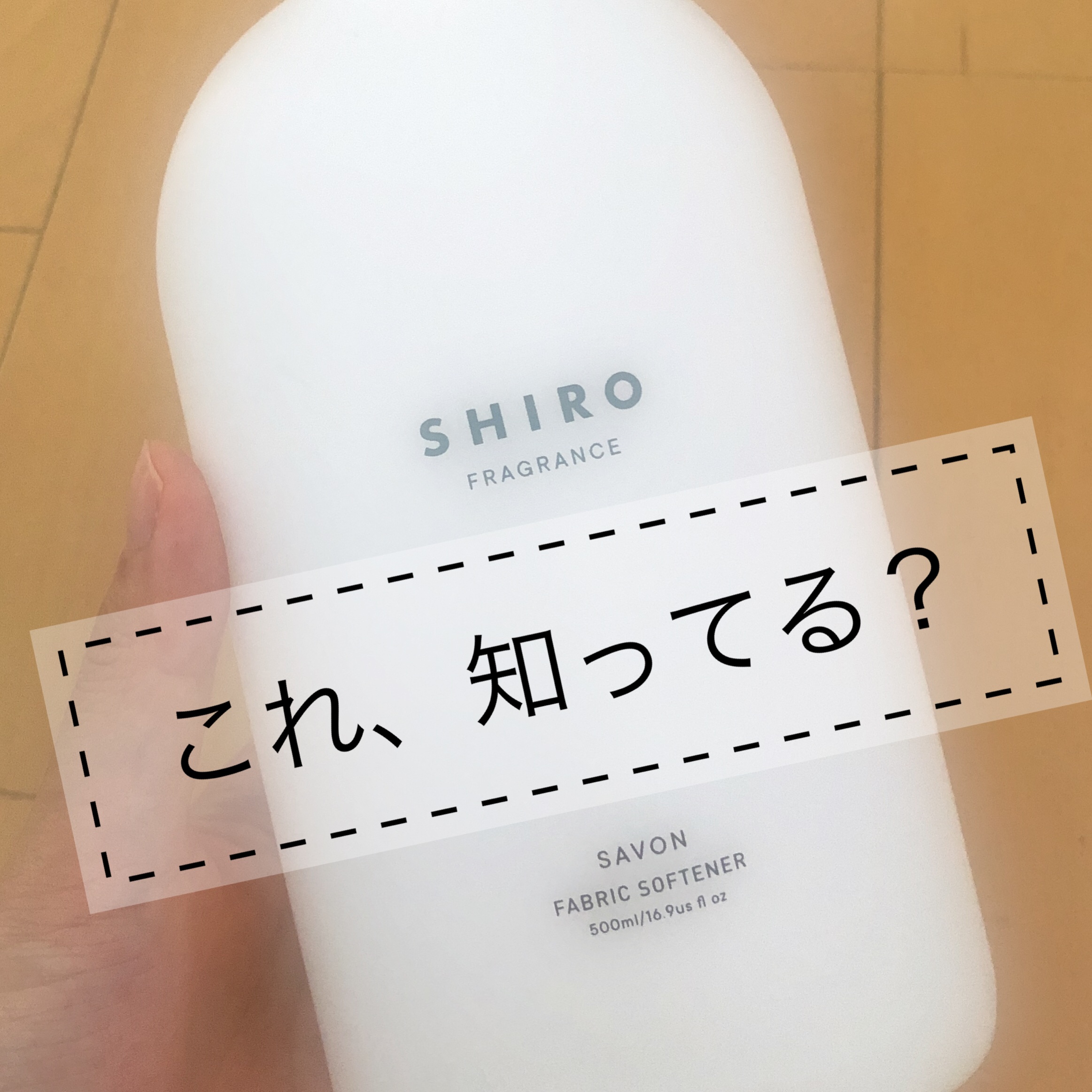 サボン ファブリックソフナー/SHIRO/柔軟剤を使ったクチコミ（1枚目）