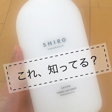 SHIRO サボン ファブリックソフナーのクチコミ「お洋服👚にもあの大好きなサボンの香りが！

💛SHIRO
💛サボン ファブリックソフナー
💰5.....」（1枚目）