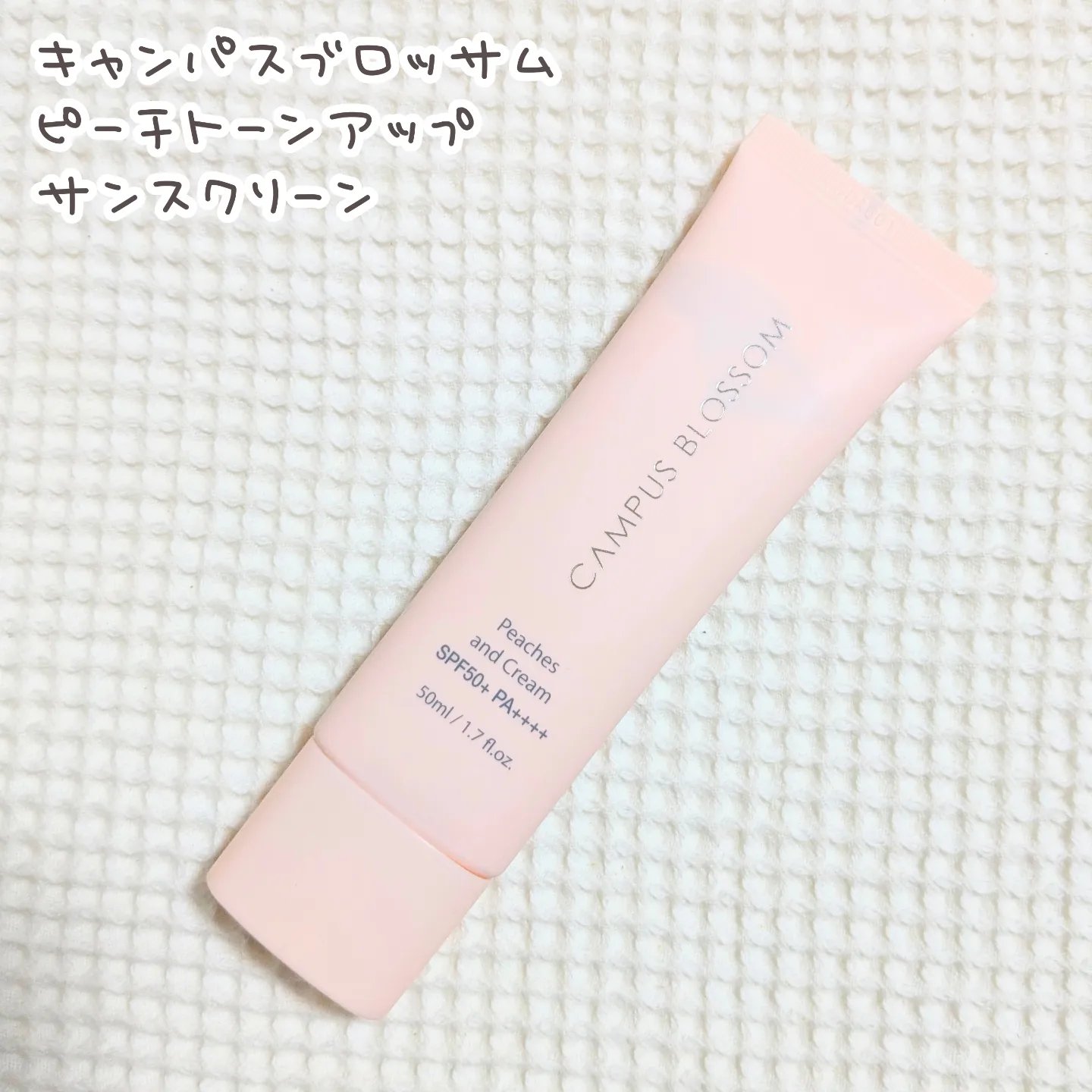 ピーチ&クリームトーンアップ サンスクリーン/CAMPUS BLOSSOM/化粧下地を使ったクチコミ（1枚目）