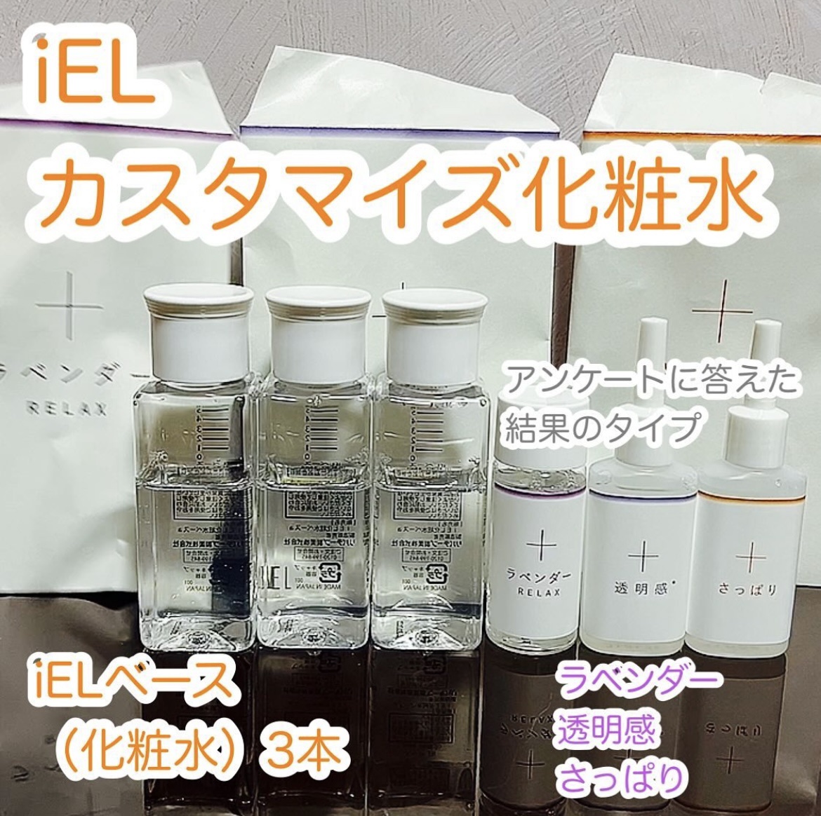 カスタマイズ化粧水セット/ iEL/化粧水を使ったクチコミ（1枚目）