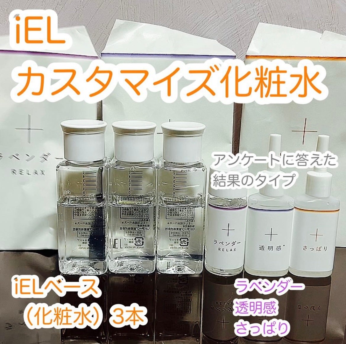 カスタマイズ化粧水セット/ iEL/化粧水を使ったクチコミ(1枚目)