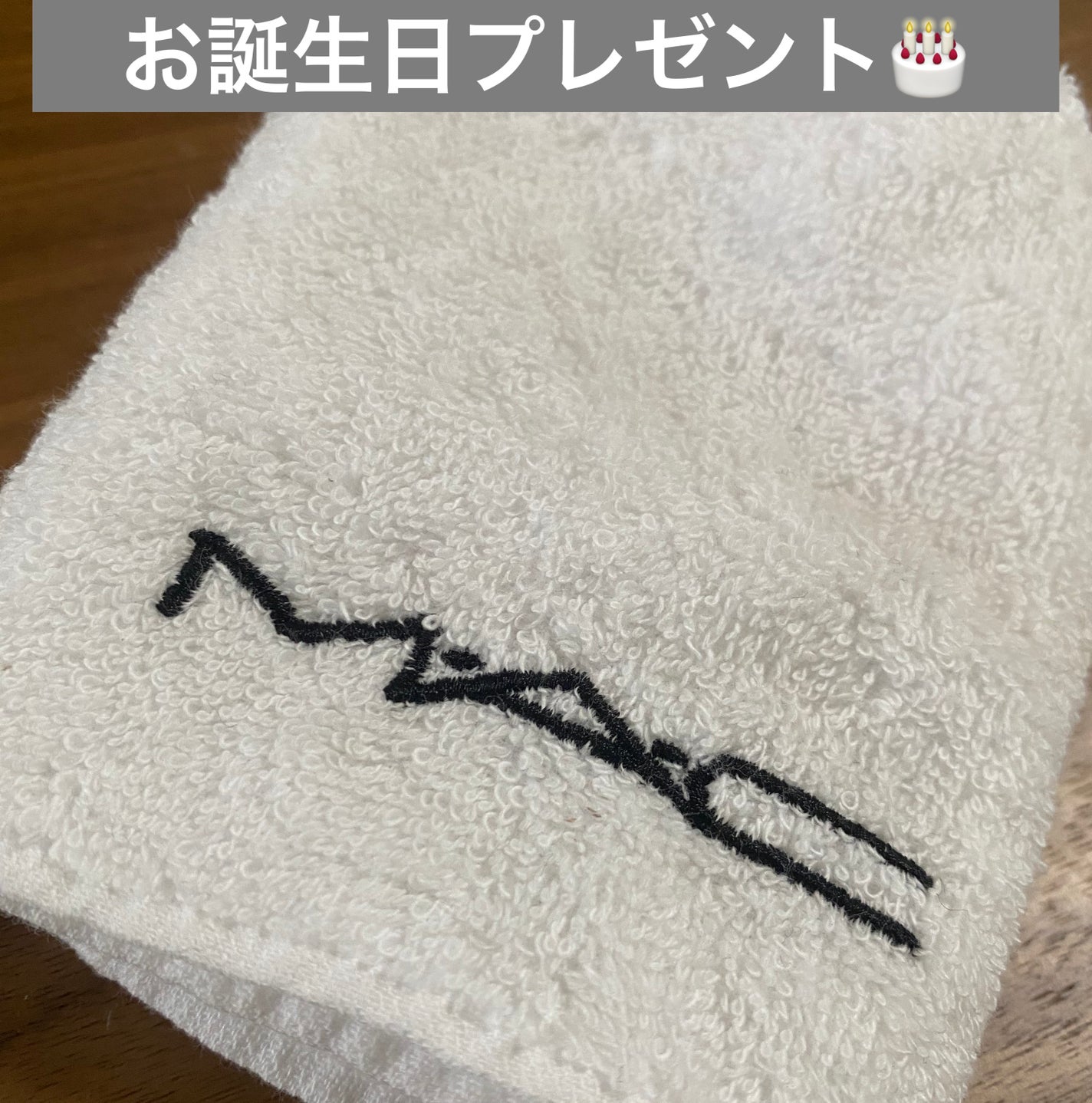 ポン骨美@フォロバします on LIPS 「✨M・A・C✨ ブランドにより、お誕生日月🎂にプレゼント🎁いた..」(1枚目)