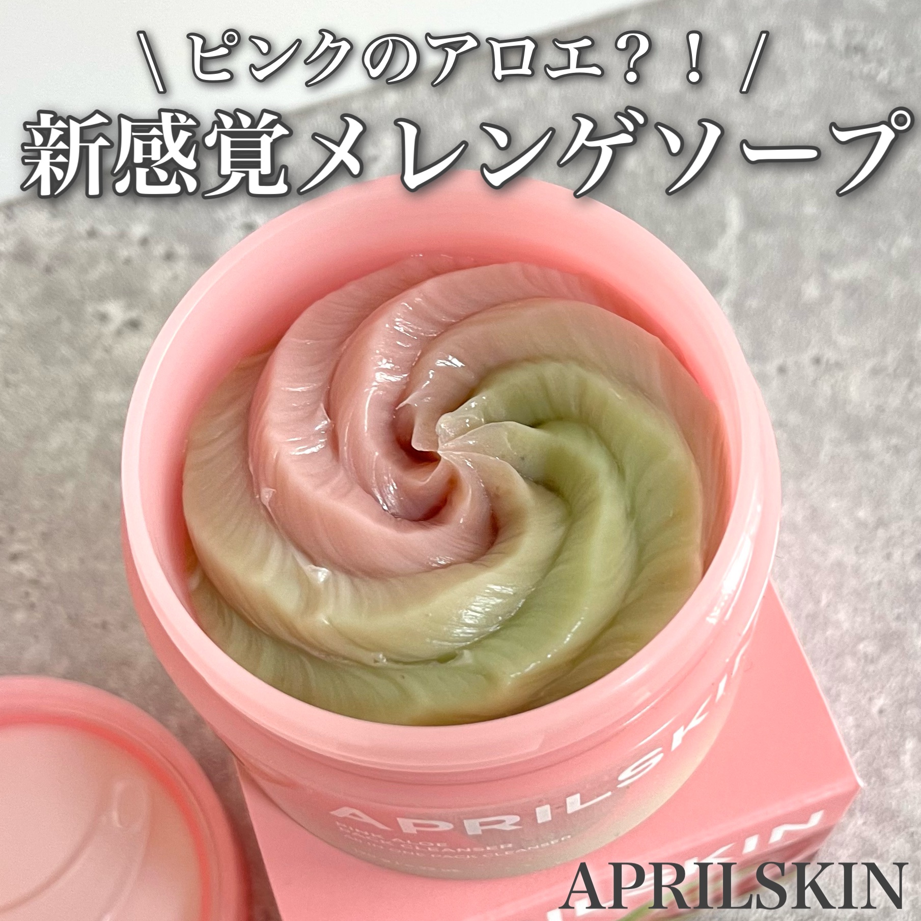 ピンクアロエメレンゲクレンザー/APRILSKIN/その他洗顔料を使ったクチコミ（1枚目）