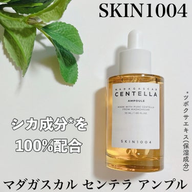 センテラ アンプル/SKIN1004/美容液を使ったクチコミ（1枚目）