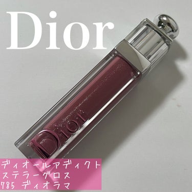 【旧】ディオール アディクト ステラー グロス 785 ディオラマ/Dior/リップグロスを使ったクチコミ（1枚目）