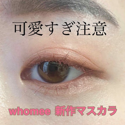 ロング&カールマスカラ/WHOMEE/マスカラを使ったクチコミ(1枚目)
