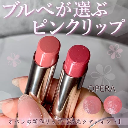 オペラ グロウリップティント/OPERA/リップティントを使ったクチコミ(1枚目)