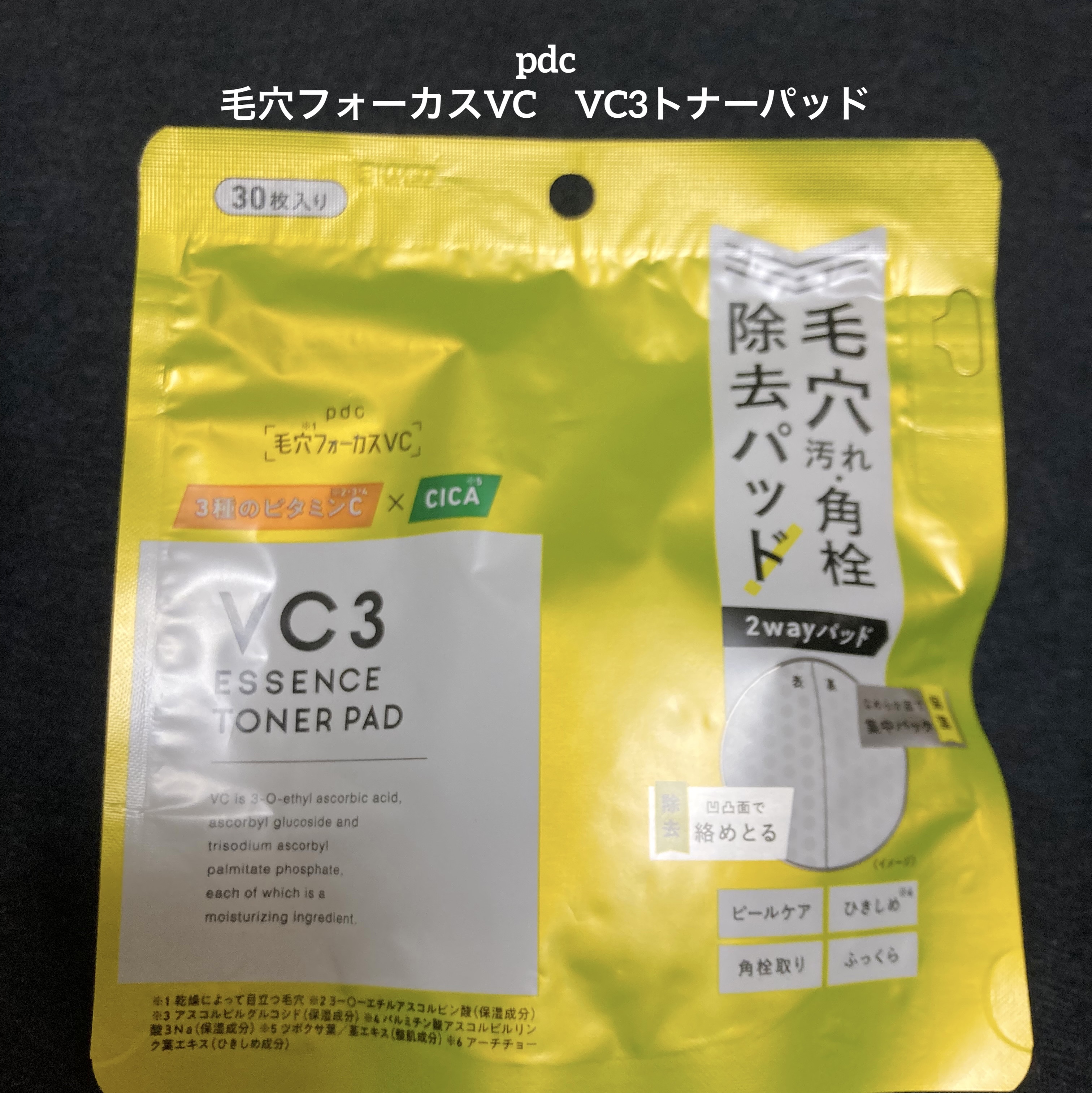 毛穴フォーカスVC VC3トナーパッド/pdc/トナーパッドを使ったクチコミ（1枚目）