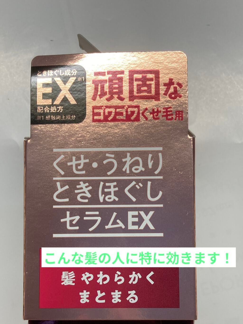 くせ・うねりときほぐしセラムEX/エッセンシャル flat/ヘアオイルを使ったクチコミ(2枚目)