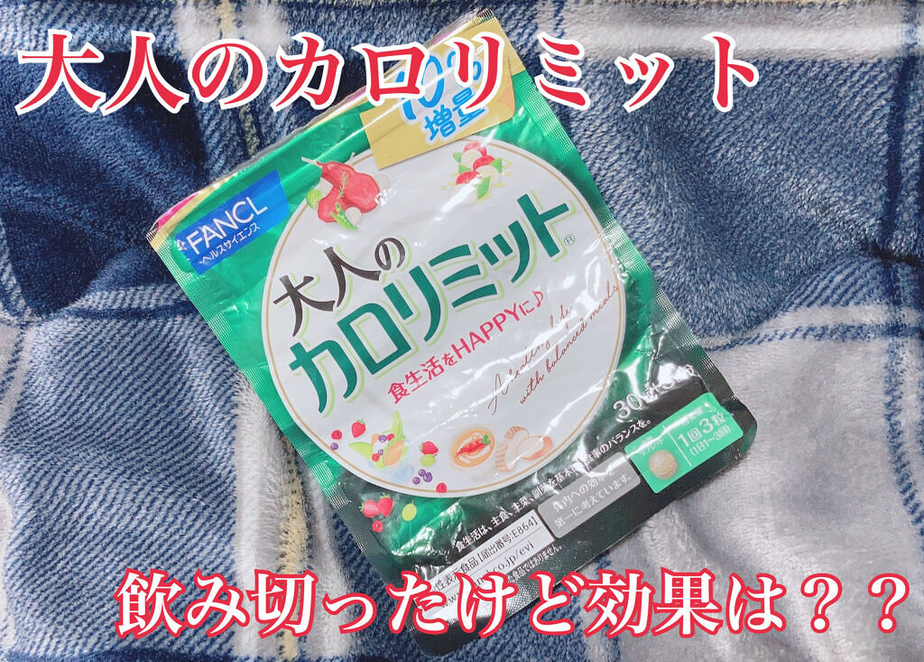 大人のカロリミット/ファンケル/ボディサプリメントを使ったクチコミ（1枚目）