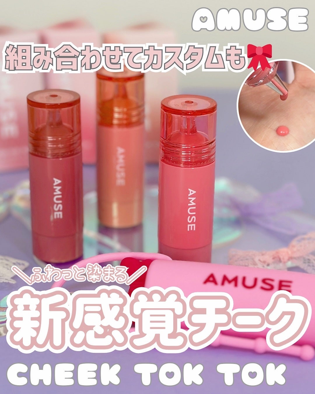 チークトクトク/AMUSE/リキッドチークを使ったクチコミ(1枚目)