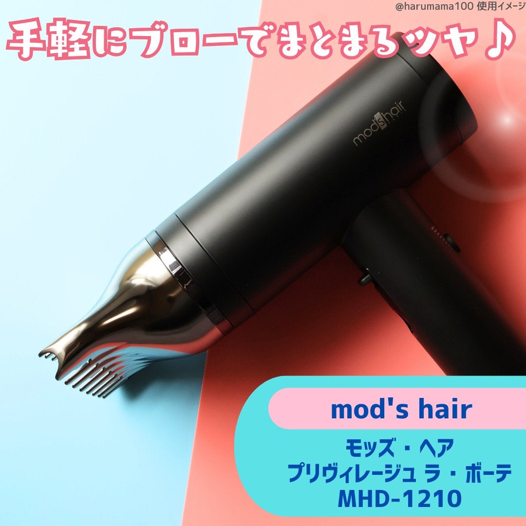 プリヴィレージュ ラ・ボーテ (MHD-1210)/mod's hair/ドライヤーを使ったクチコミ(2枚目)